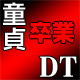 出会い系で童貞卒業