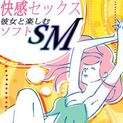 彼女とソフトＳＭがしたい２