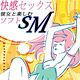 彼女とソフトＳＭがしたい２