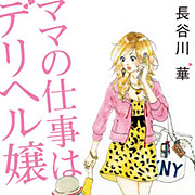 デリヘルで働いてるけど