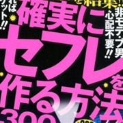 確実にセフレを作る