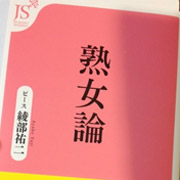 熟女論