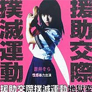 援助交際は犯罪なのか