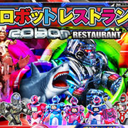 ロボットレストラン