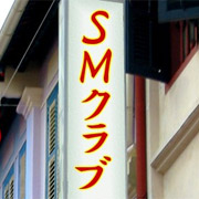 SM倶楽部体験談