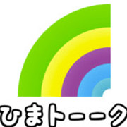 暇トーク
