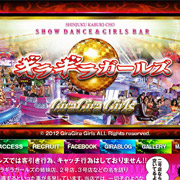 歌舞伎町ギラギラガールズ
