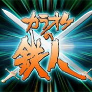 カラオケの達人