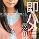 出会いレポ３日目