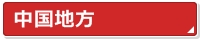 中国