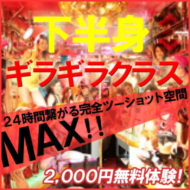 ギラギラガールズ並みのエロ娘との出会いはマックスが一番