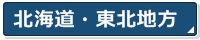 北海道東北