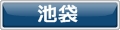 池袋