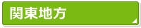 関東