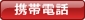 携帯電話