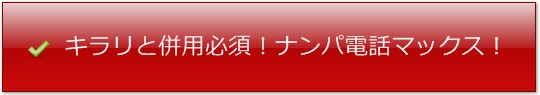 キラリ級の出会いツーショットダイヤルマックス