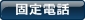 固定電話
