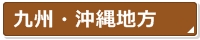 九州沖縄