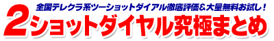 ツーショットダイヤル究極まとめ - 無料体験ポイントも長時間!
