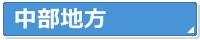 中部地方
