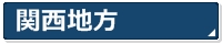 関西地方
