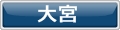 大宮