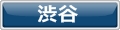 渋谷