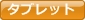 タブレット端末