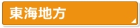 東海