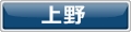 上野