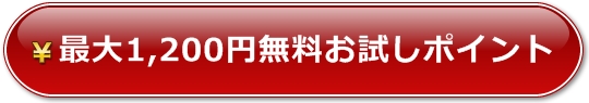 ワクワクメール無料お試し体験