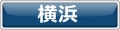 横浜
